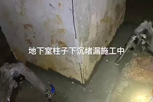 绍兴地下室柱子下沉堵漏施工